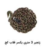 زنجیر قلاب کج